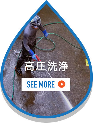 高圧洗浄